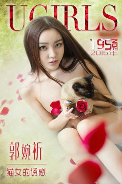 郭婉祈《猫女的诱惑》 [爱尤物Ugirls] No.195(40P)