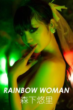 森下悠里《RAINBOW WOMAN》 [Image.tv](31P)