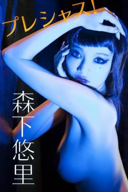 森下悠里《プレシャス！》 [Image.tv](26P)