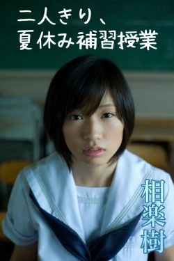 相楽樹相乐树 Itsuki Sagara 《二人きり、夏休み補習授業》 [Image.tv](73P)