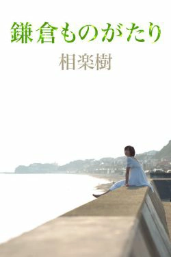 相楽樹相乐树《鎌倉ものがたり》 [Image.tv](39P)